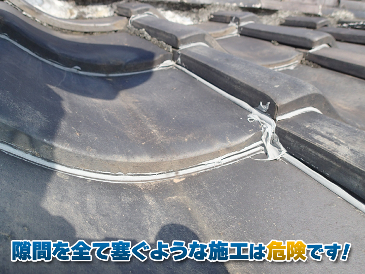 瓦の隙間を全て塞ぐような施工は危険です！