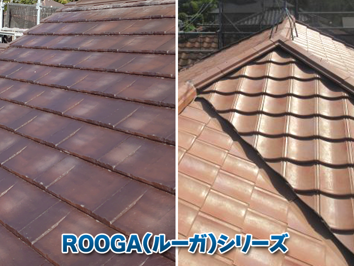 ROOGA（ルーガ）シリーズとはどんな屋根材？