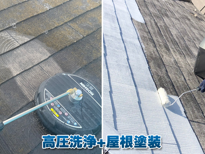 屋根の藻対策におすすめ！高圧洗浄＋屋根塗装