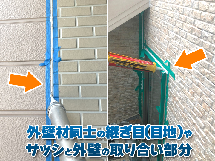 変性シリコンコーキングは外壁材同士の継ぎ目やサッシと外壁の取り合い部分に使用されることが多い