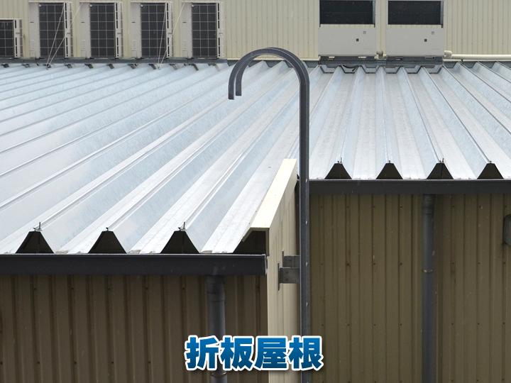 折板屋根の面積とは？計算方法と注意点をわかりやすく解説