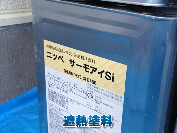 遮熱塗料のサーモアイ
