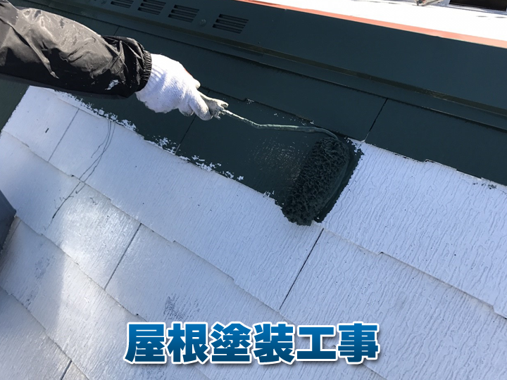 屋根のリフォーム方法①屋根塗装工事