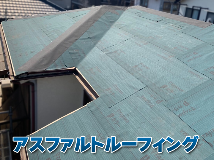 アスファルトルーフィング