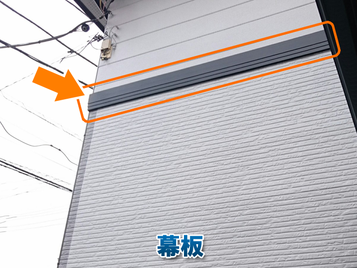 幕板とは？