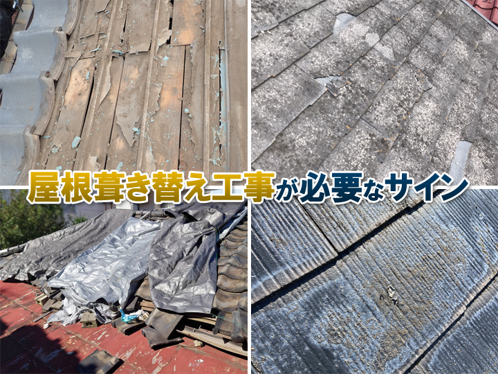 屋根葺き替え工事が必要なサイン