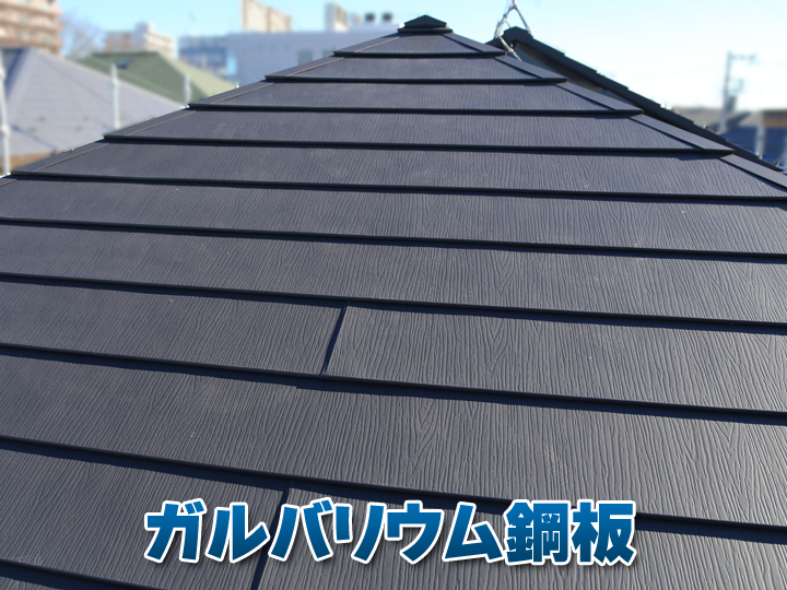 ガルバリウム鋼板屋根（スーパーガルテクトフッ素ーぱー）