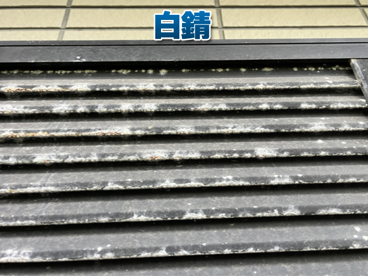 白サビに注意！屋根や外装の金属部分に見られる劣化現象とは