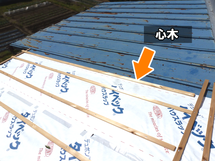 瓦棒屋根は、屋根の下地の上に金属板を葺き、その継ぎ目部分に心木と呼ばれる部材を設けて仕上げられます