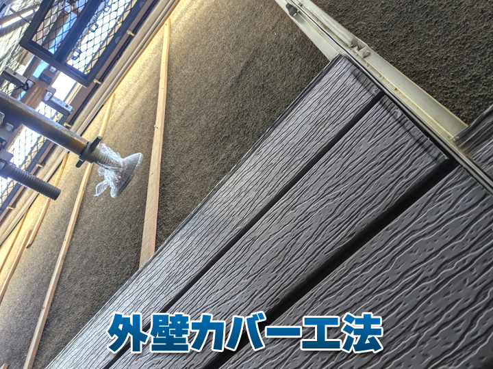 外壁カバー工法