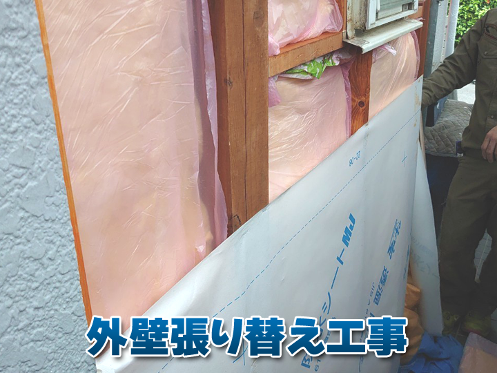 外壁張り替え工事