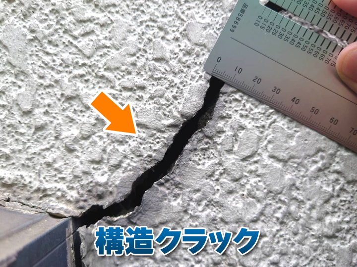 構造クラック：幅があり、線がはっきりと確認できるひび割れ
