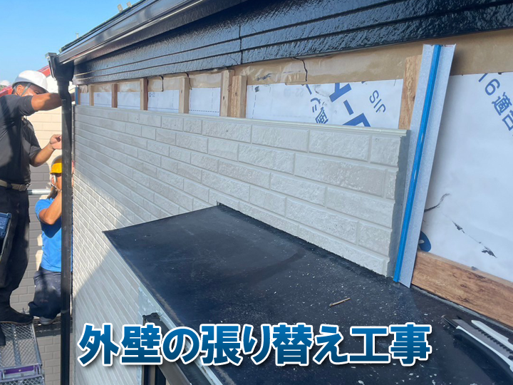 外壁張り替え工事