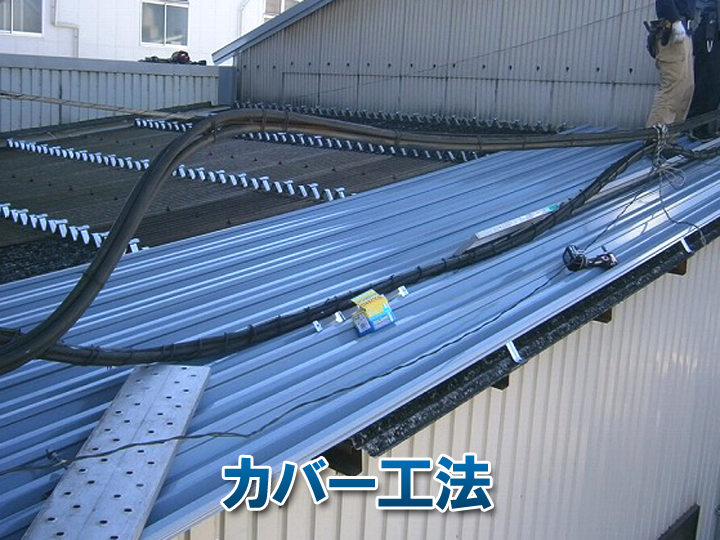 波板スレートの上から金属屋根材を使ったカバー工法でのメンテナンスもおすすめです