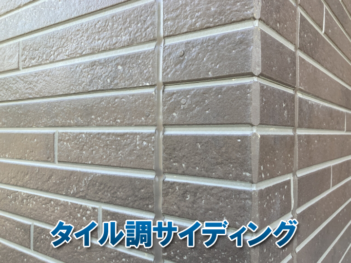 タイル調サイディングとは？特徴と魅力、注意点をわかりやすく解説