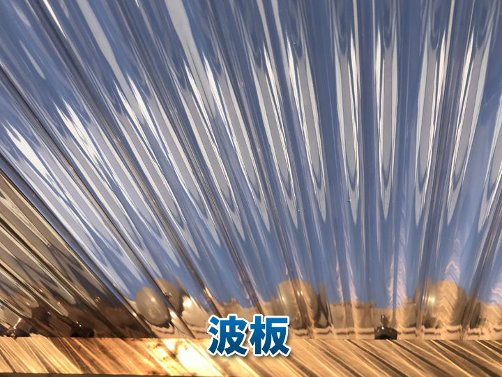 波板交換のタイミングとは？劣化症状と放置リスクをわかりやすく解説