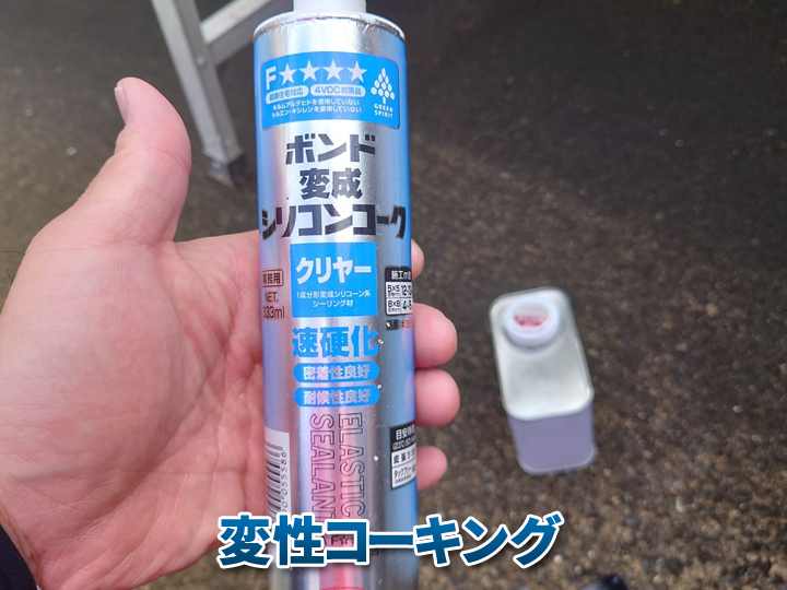 変成シリコンコーキング