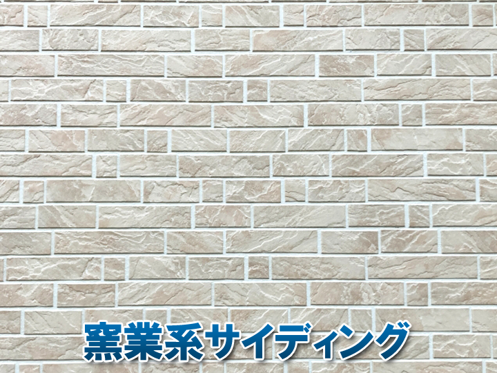 窯業系サイディング