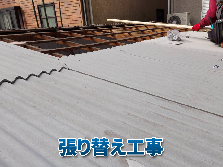 波型スレート張り替え工事