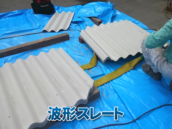 波形スレートとは？特徴や劣化症状、メンテナンス方法を解説