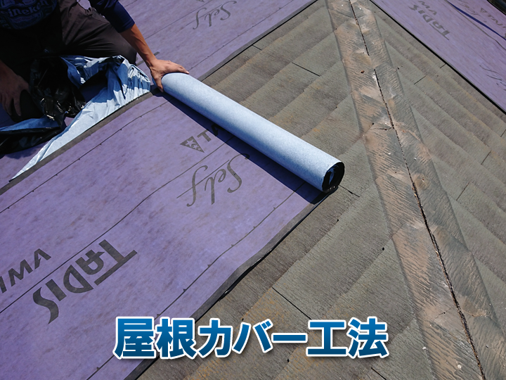 屋根カバー工法