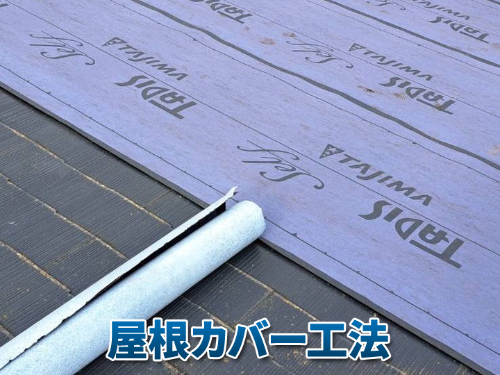スレート屋根のカバー工法とは？仕組みと適したタイミングを解説