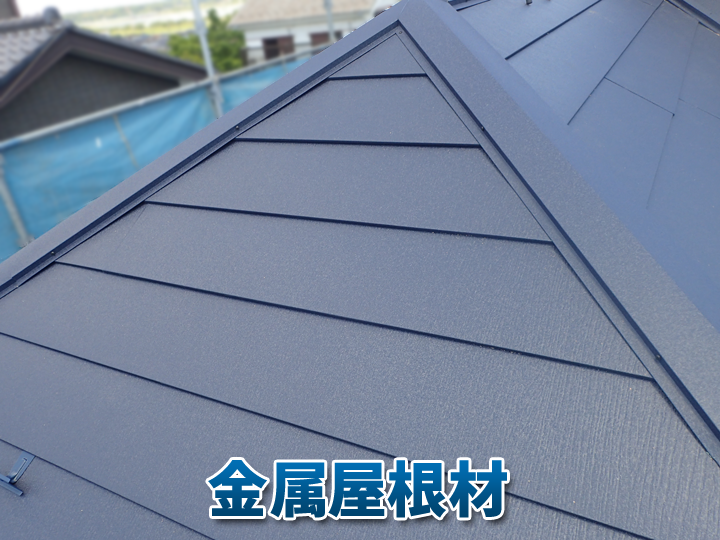 カバー工法などでよく使われている金属屋根材（ガルバリウム鋼板）