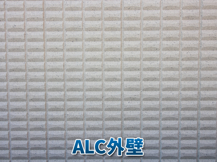ALC外壁とは？
