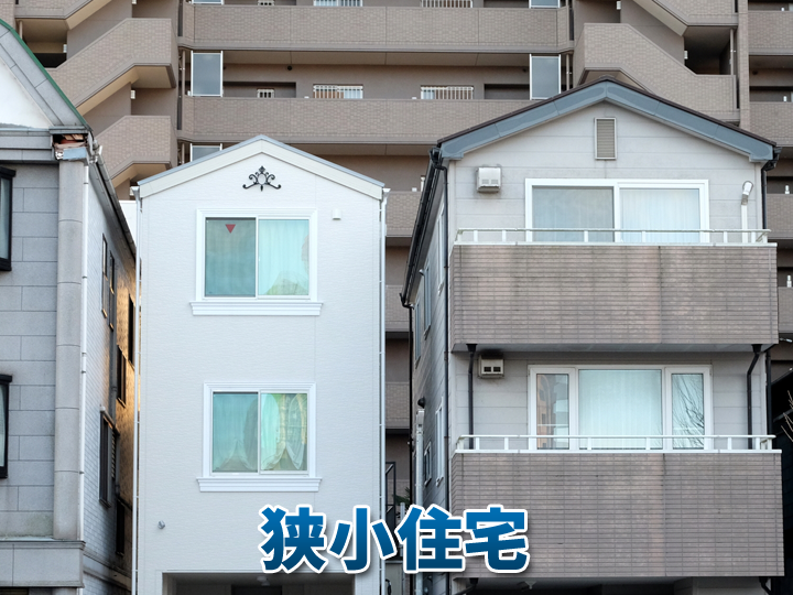 家と家の間が狭い住宅の注意点とは？メンテナンスと工事の考え方