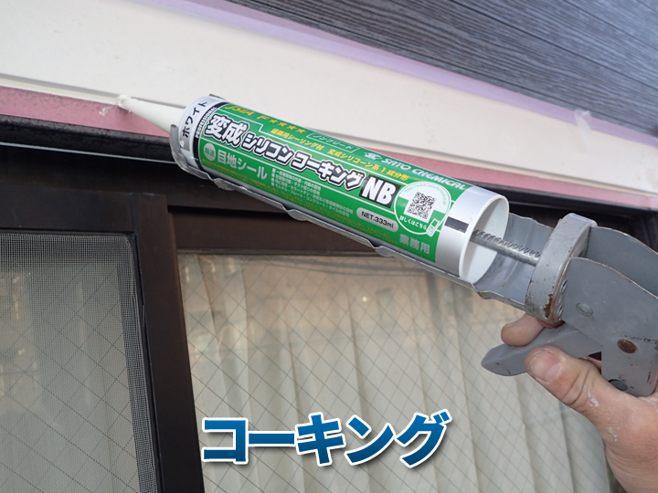 雨漏り補修によく使われる「コーキング」って？