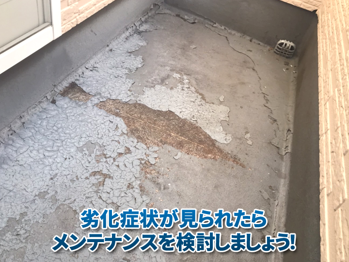 防水層が劣化してきたら、メンテナンスを検討しましょう！