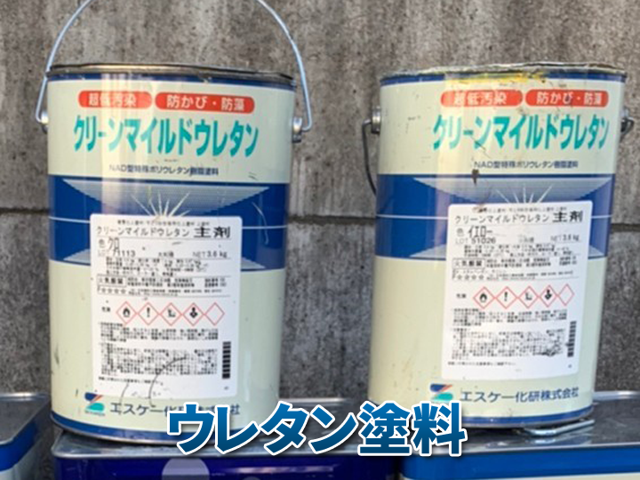 ウレタン塗料