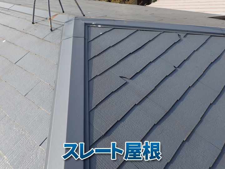 スレート屋根