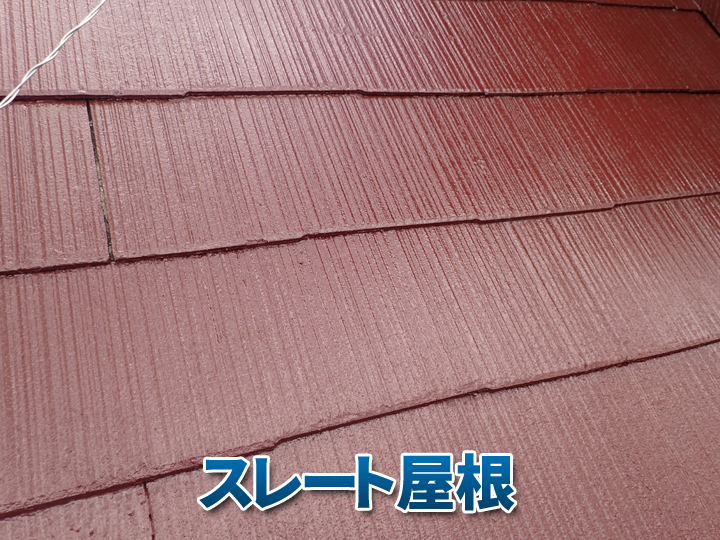 スレート屋根