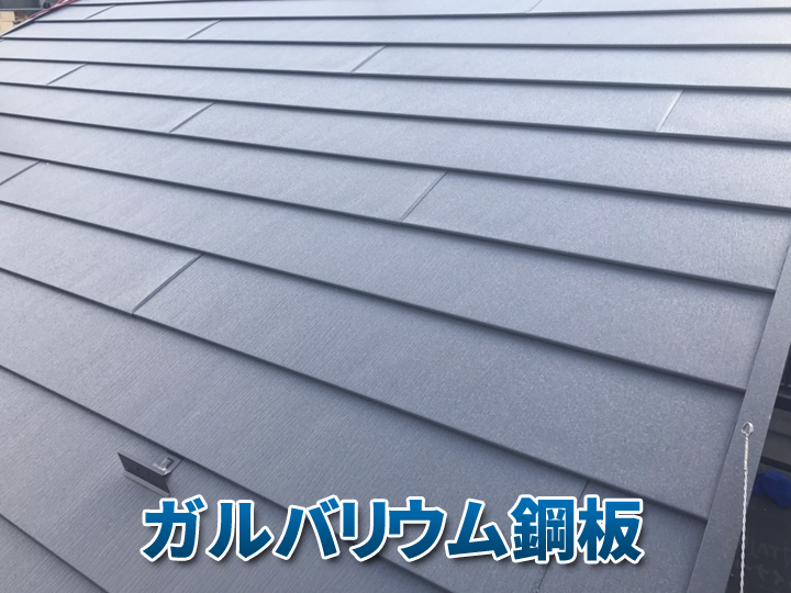 ガルバリウム鋼板の屋根