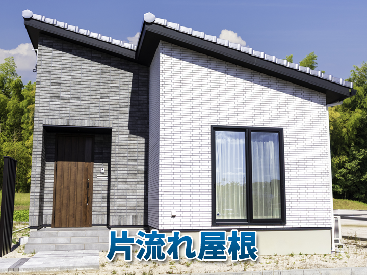 片流れ屋根とは？特徴・メリット・デメリットをわかりやすく解説