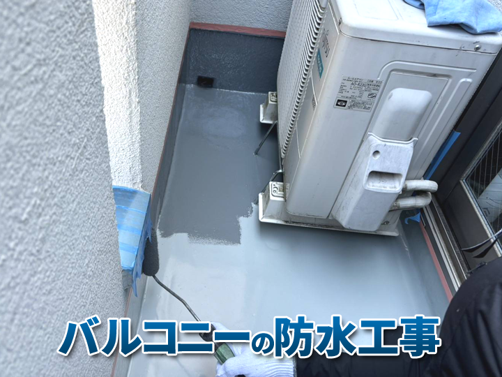 バルコニー防水メンテナンスの重要性｜劣化サインと対策を解説