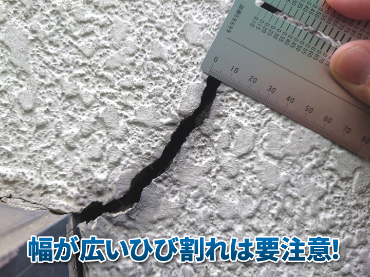 幅が広いひび割れは雨漏りに繋がりやすいため要注意です