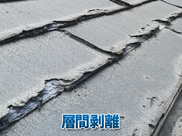 パミールに見られる代表的な劣化症状「層間剝離」