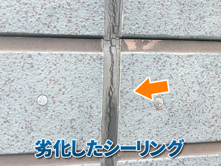劣化しひび割れたシーリング