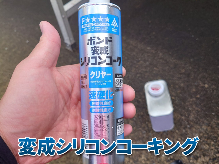 変成シリコンコーキング