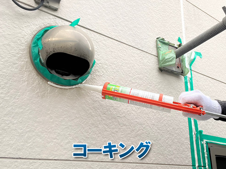 コーキングとは
