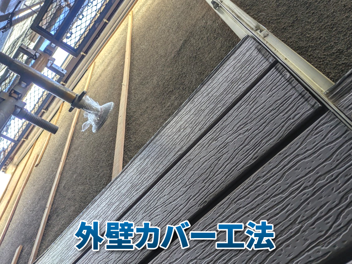 モルタル外壁のリフォーム方法②：外壁カバー工法