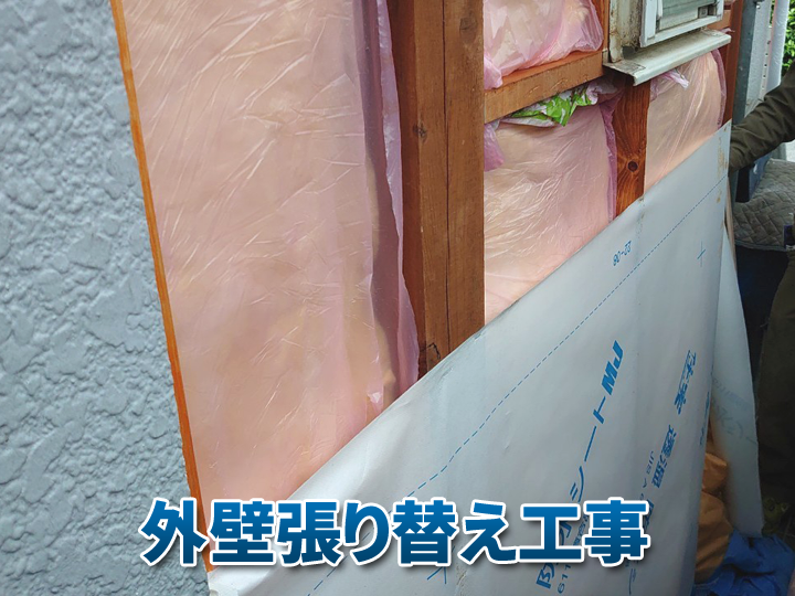 モルタル外壁のリフォーム方法③：外壁張り替え工事
