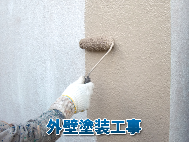 モルタル外壁のリフォーム方法①：外壁塗装