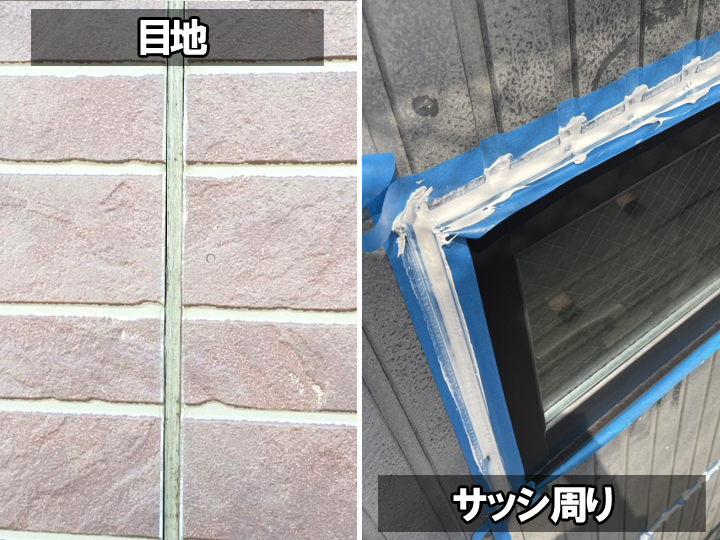 目地、サッシ周りのシーリング工事は必須！
