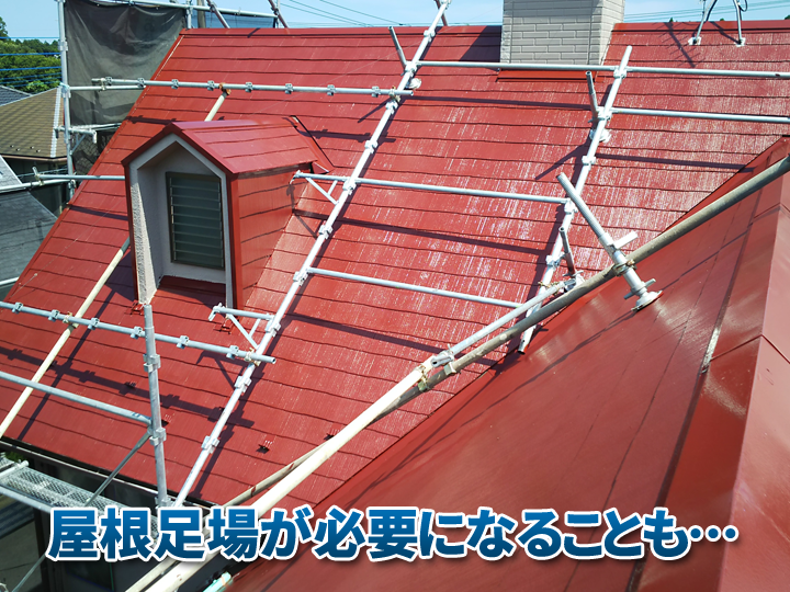 屋根が急勾配の場合、屋根工事の際に「屋根足場」が必要になることもあります。