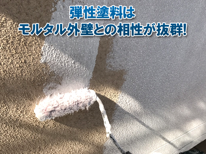 弾性塗料はモルタル外壁との相性が抜群！