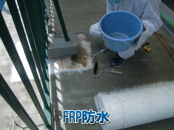 バルコニーの防水工事でよく使われているFRP防水