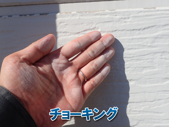 外壁の塗膜の劣化が原因で起こる「チョーキング現象」